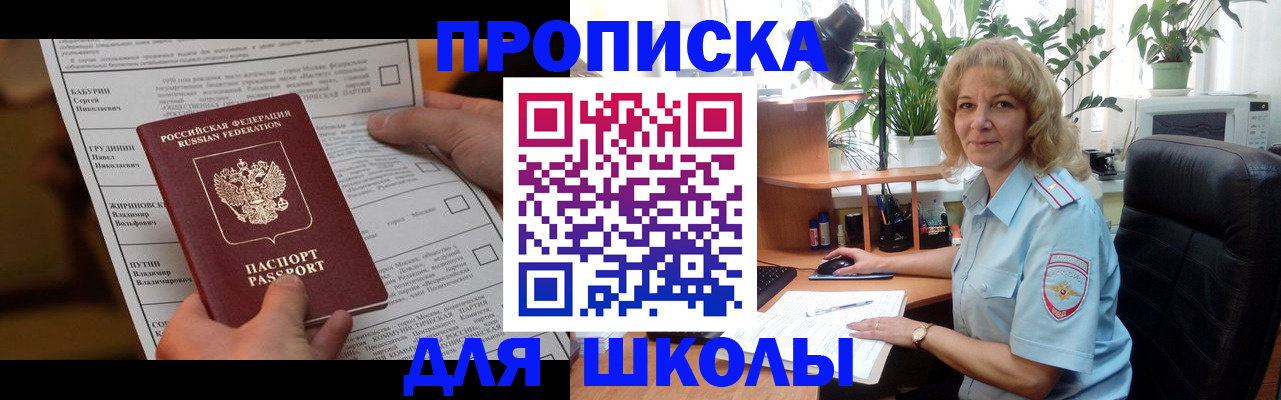 регистрация для школы в Железноводске